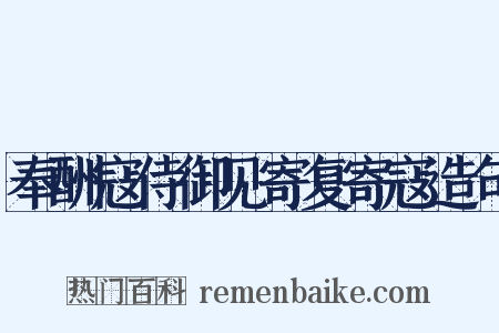 奉酬寇侍御见寄复寄寇造句是什么意思的图片